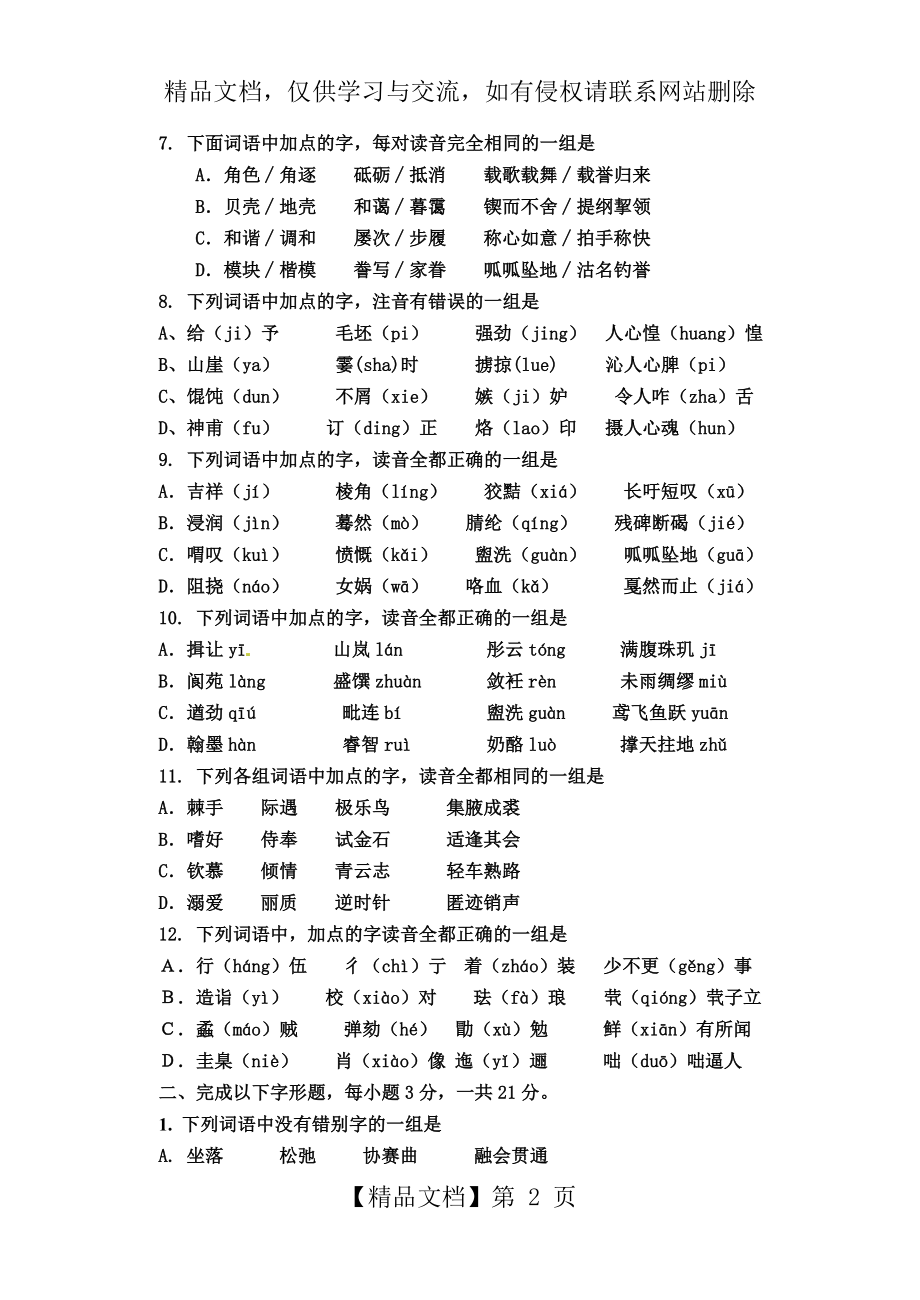 语文中考字音字形(练习题形式)及答案.doc_第2页