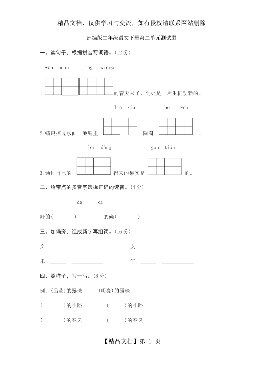 部编版二年级语文下册第二单元测试题及答案.docx_第1页