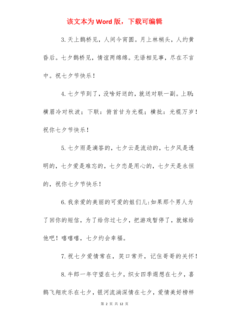 2022年七夕节的祝福文案.docx_第2页