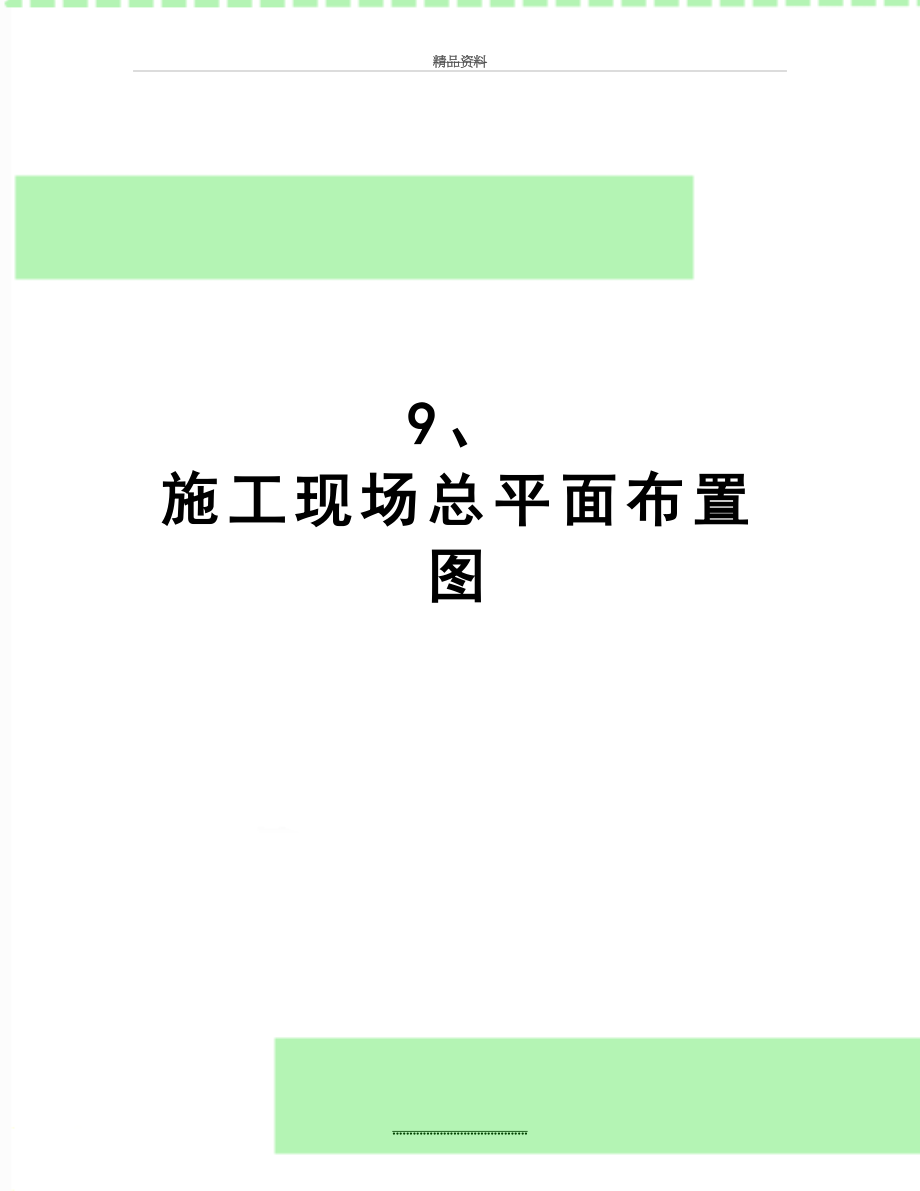 最新9、 施工现场总平面布置图.doc_第1页