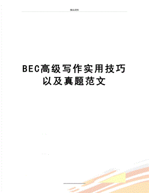 最新BEC高级写作实用技巧以及真题范文.doc