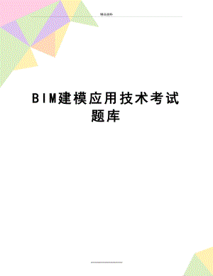 最新BIM建模应用技术考试题库.doc