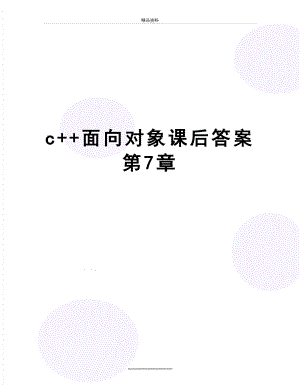 最新c++面向对象课后答案第7章.doc