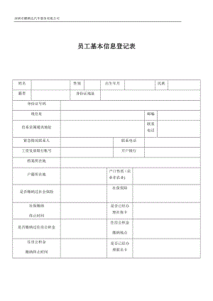 员工信息登记表41960.doc