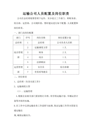 运输公司人员配置及岗位职责.doc