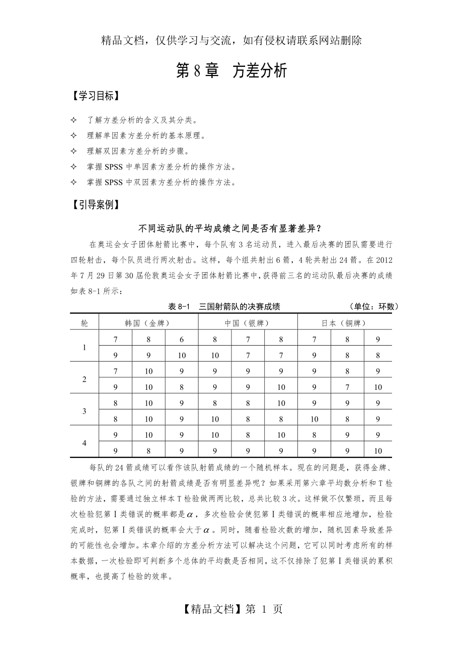 第8章-方差分析.doc_第1页