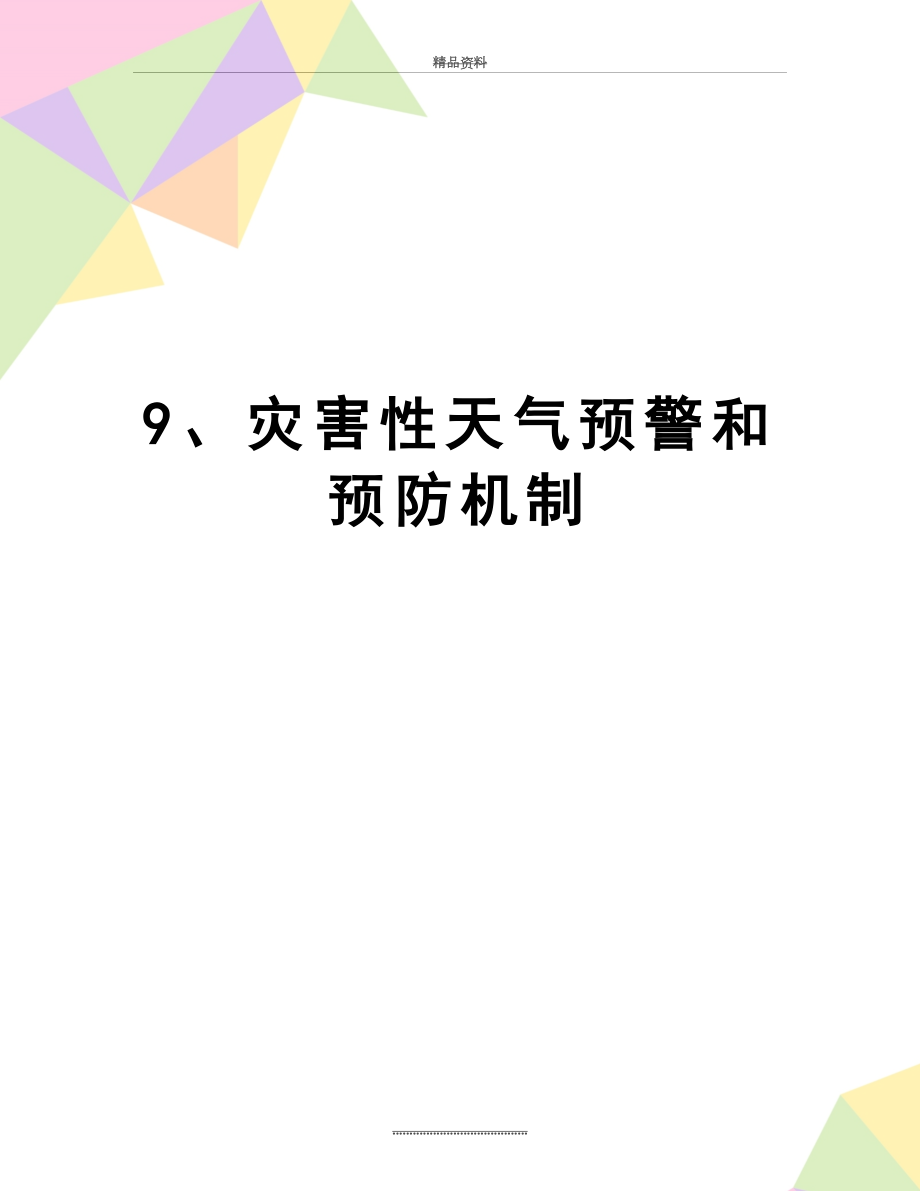 最新9、灾害性天气预警和预防机制.doc_第1页