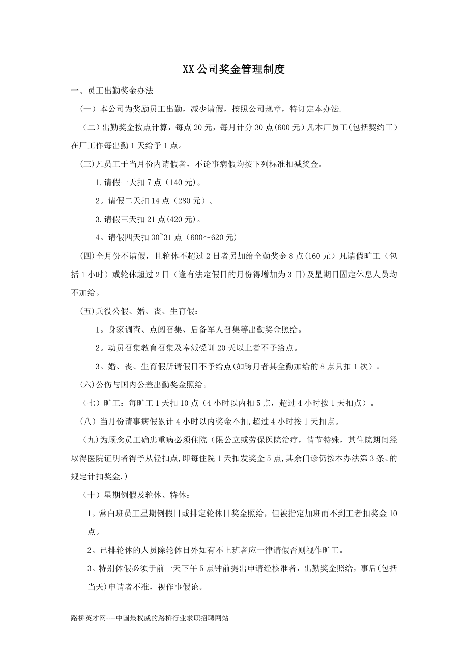 设定公司奖金管理制度.doc_第1页