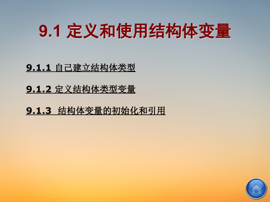 C语言程序课件ppt-C程序设计第9章用户自己建立数据类型.pdf_第2页