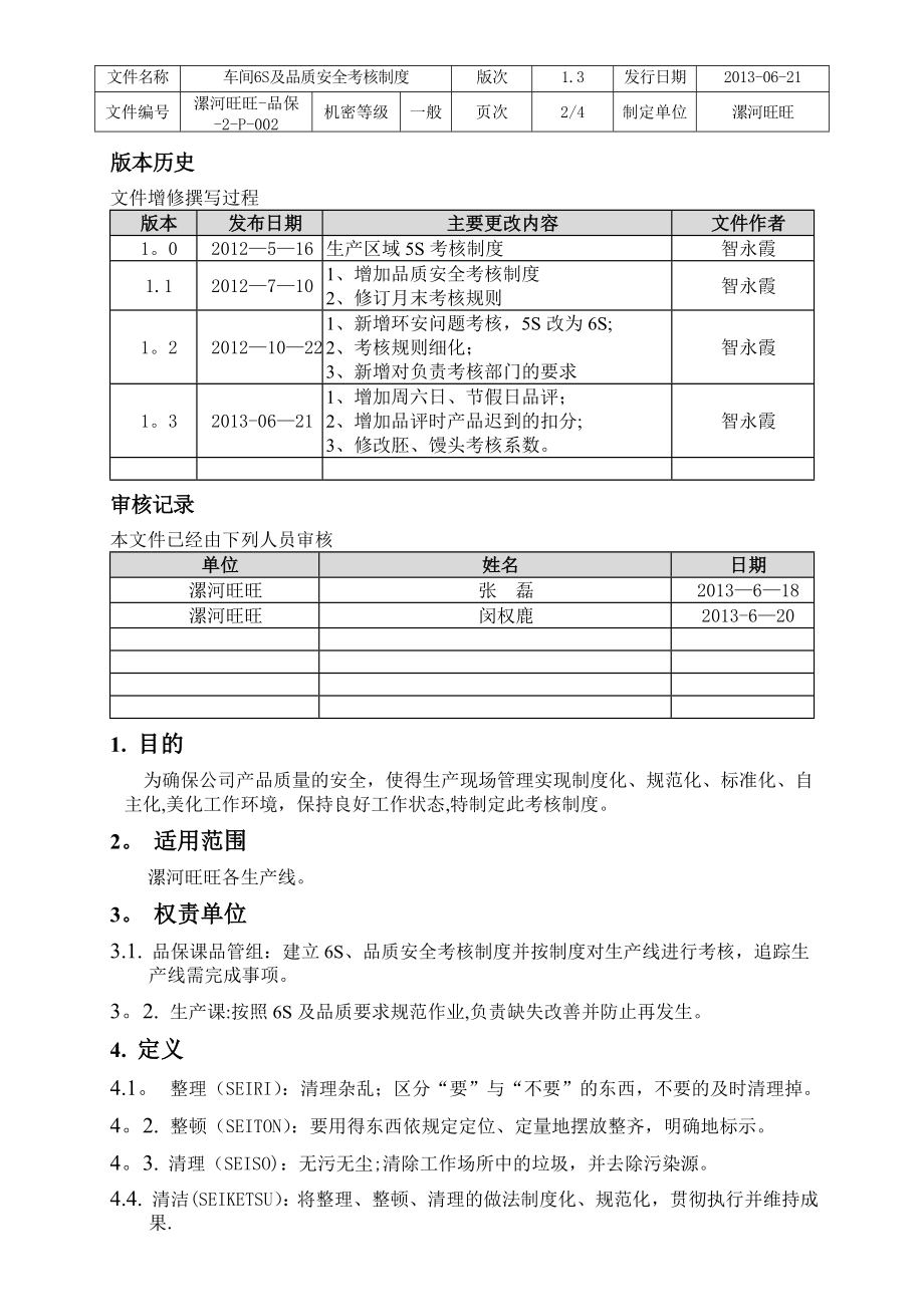 车间6S及品质安全考核制度.doc_第2页