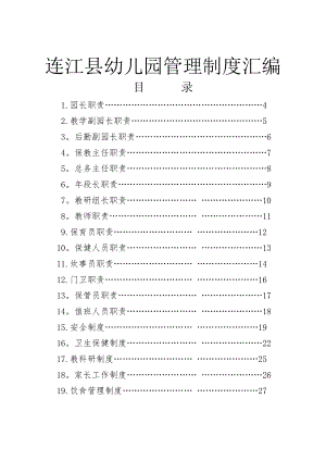 连江县幼儿园管理制度汇编.doc