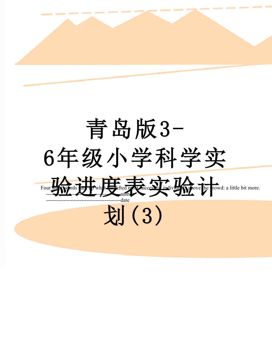 青岛版3-6年级小学科学实验进度表实验计划(3).doc_第1页