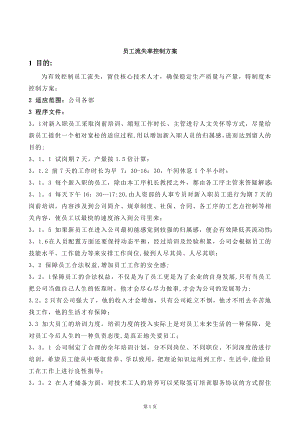 员工流失率控制方案(定稿).doc