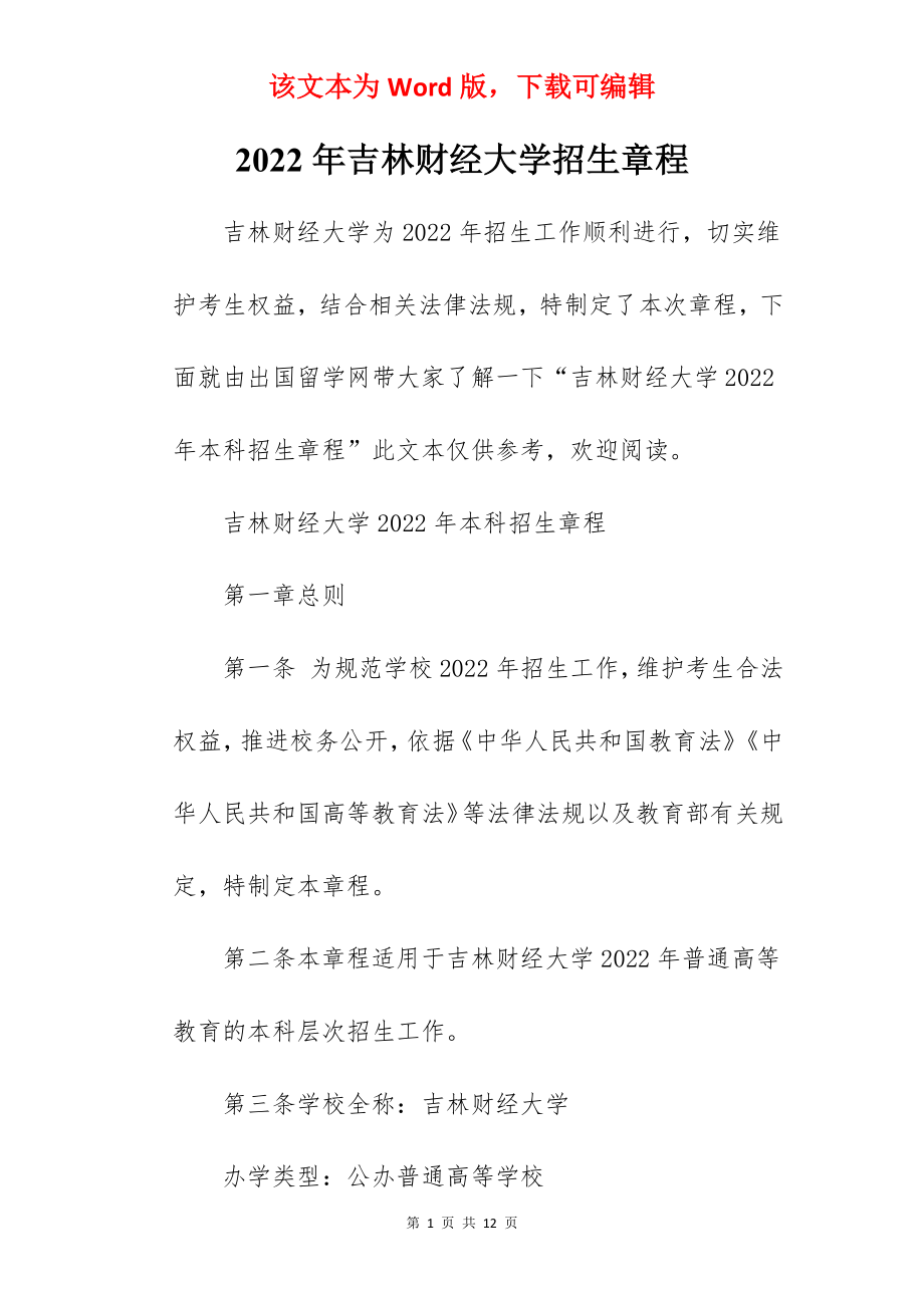 2022年吉林财经大学招生章程.docx_第1页