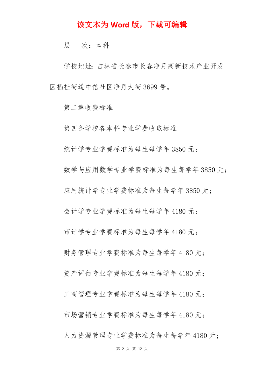 2022年吉林财经大学招生章程.docx_第2页