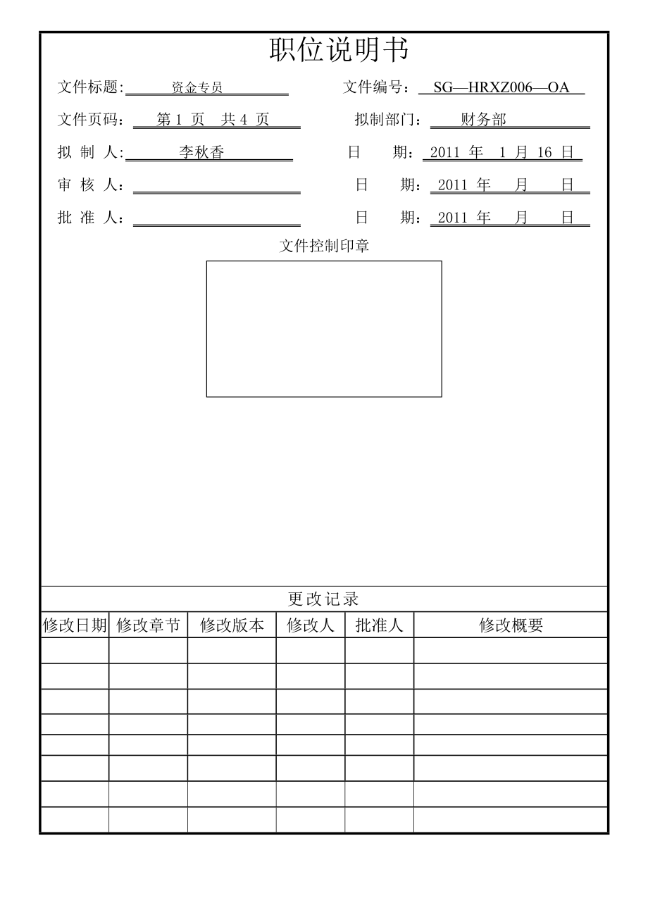 资金专员岗位说明书.doc_第1页