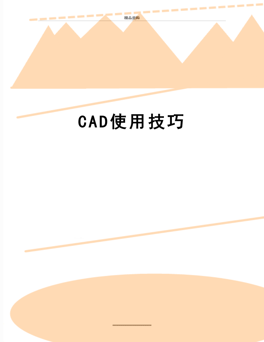 最新CAD使用技巧.doc_第1页