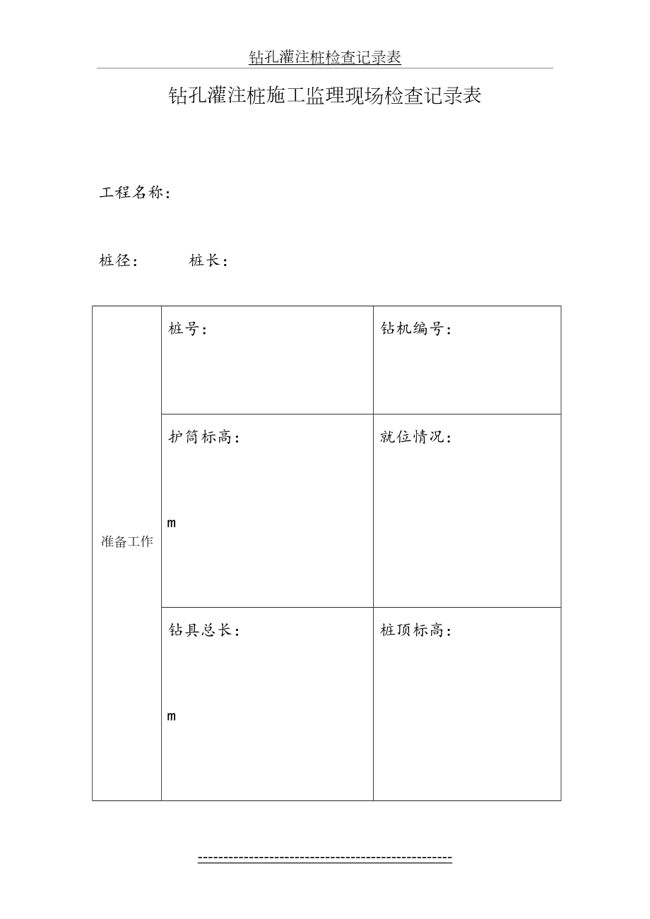 钻孔灌注桩检查记录表.doc_第2页