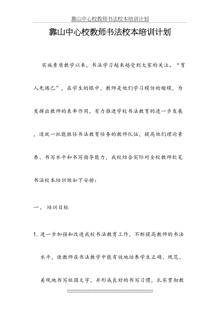 靠山中心校教师书法校本培训计划.doc_第2页