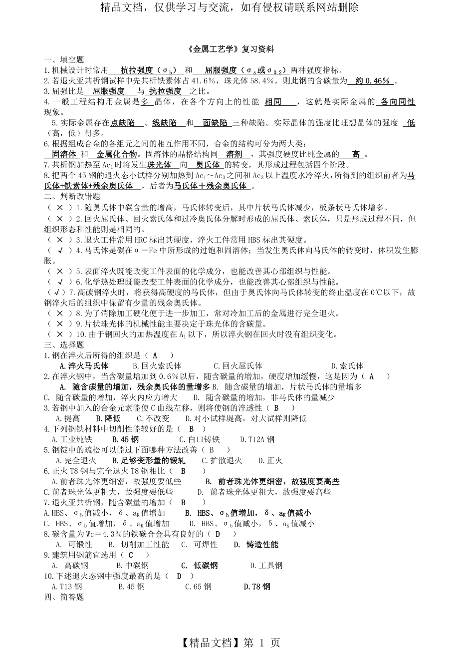 金属工艺学复习资料.doc_第1页