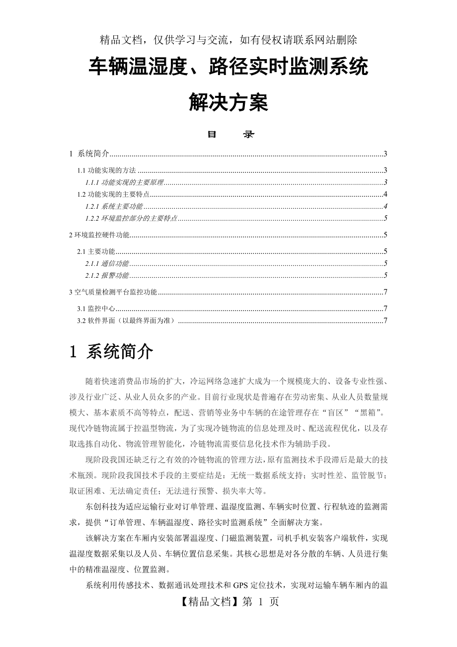 运输车辆温湿度监控系统解决方案资料.doc_第1页