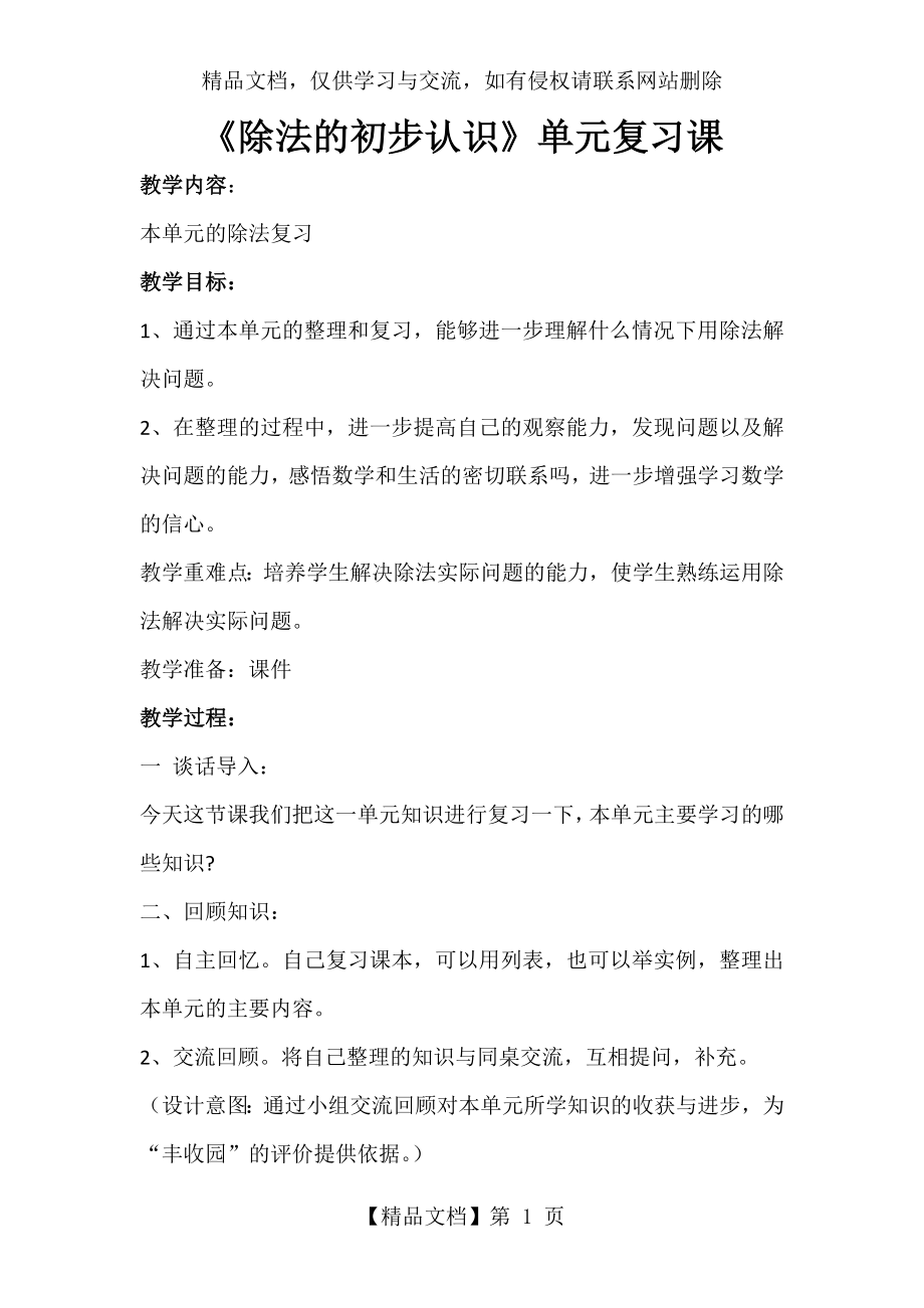 除法的初步认识单元复习课教案.docx_第1页