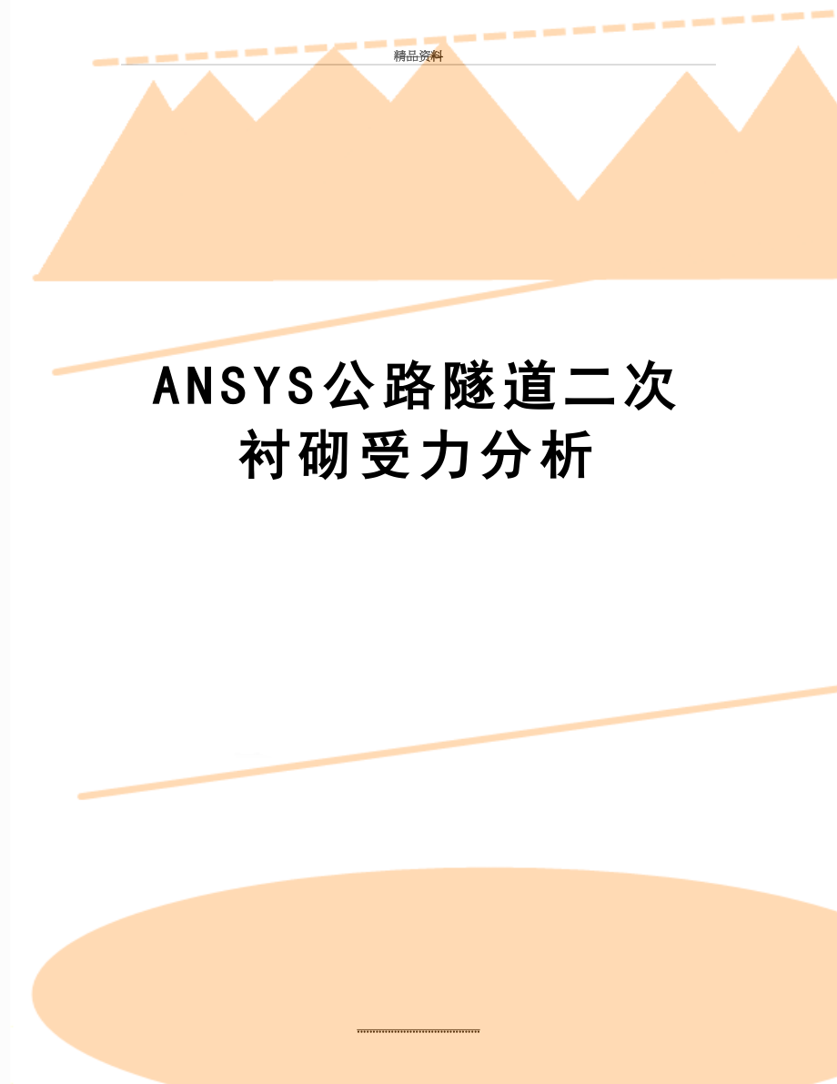 最新ANSYS公路隧道二次衬砌受力分析.doc_第1页