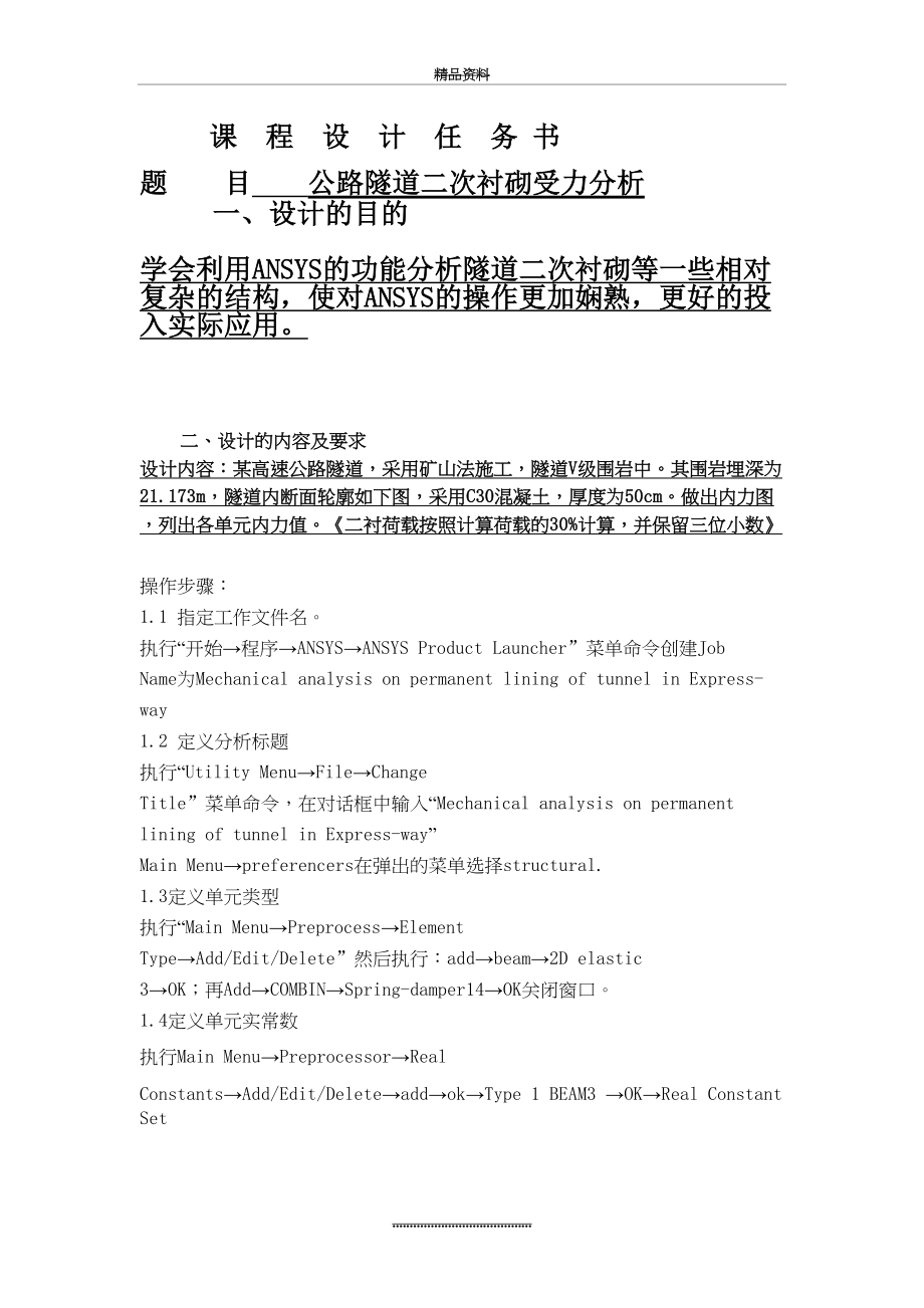 最新ANSYS公路隧道二次衬砌受力分析.doc_第2页