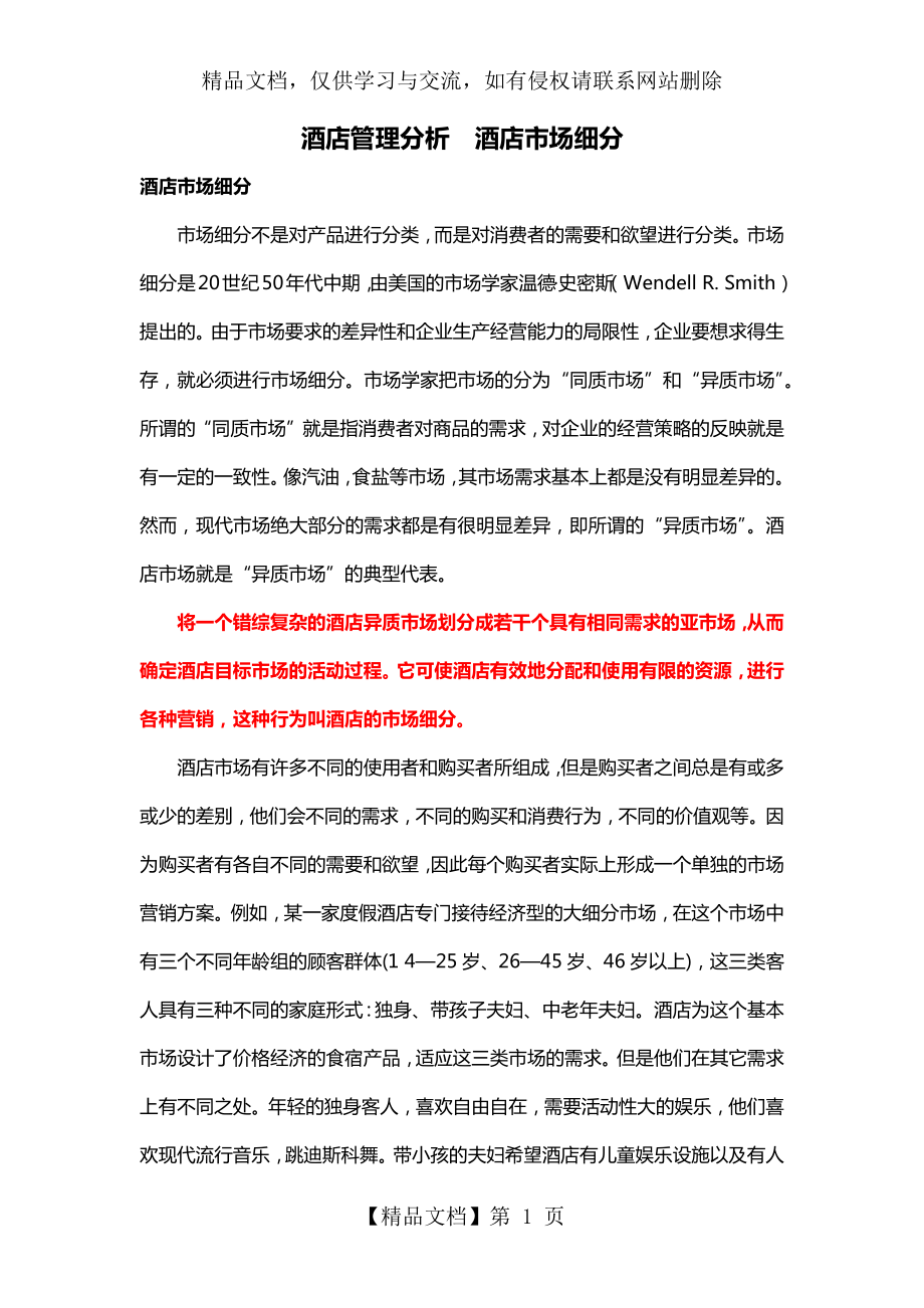 酒店管理分析--行销分析——酒店市场细分(叶予舜).docx_第1页