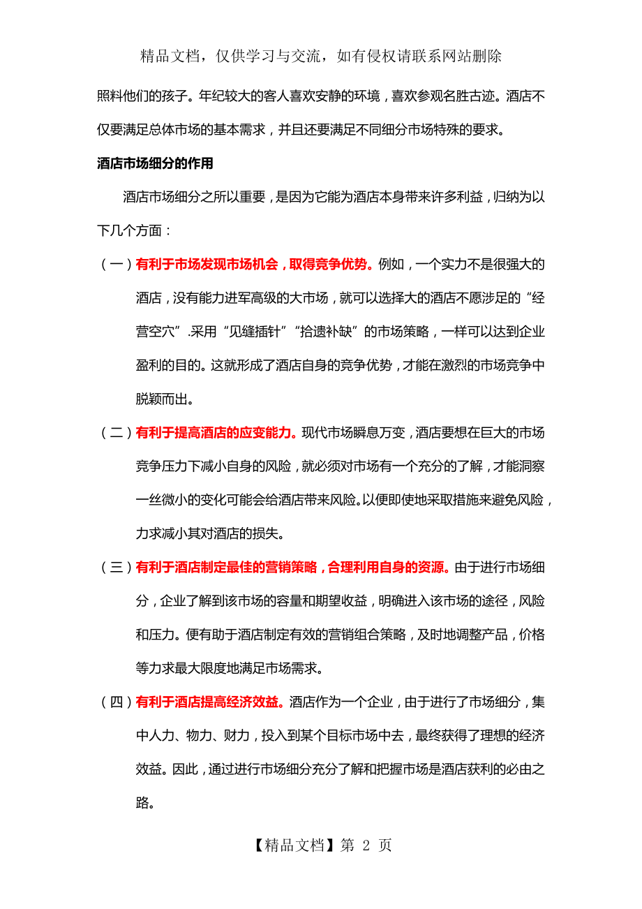 酒店管理分析--行销分析——酒店市场细分(叶予舜).docx_第2页