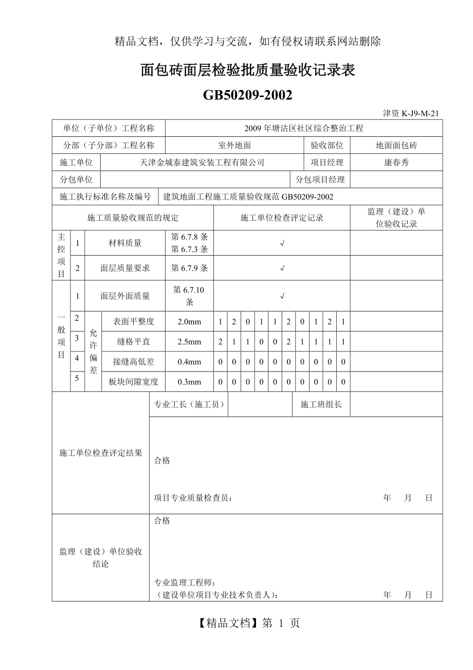 面包砖面层检验批质量验收记录1.doc_第1页