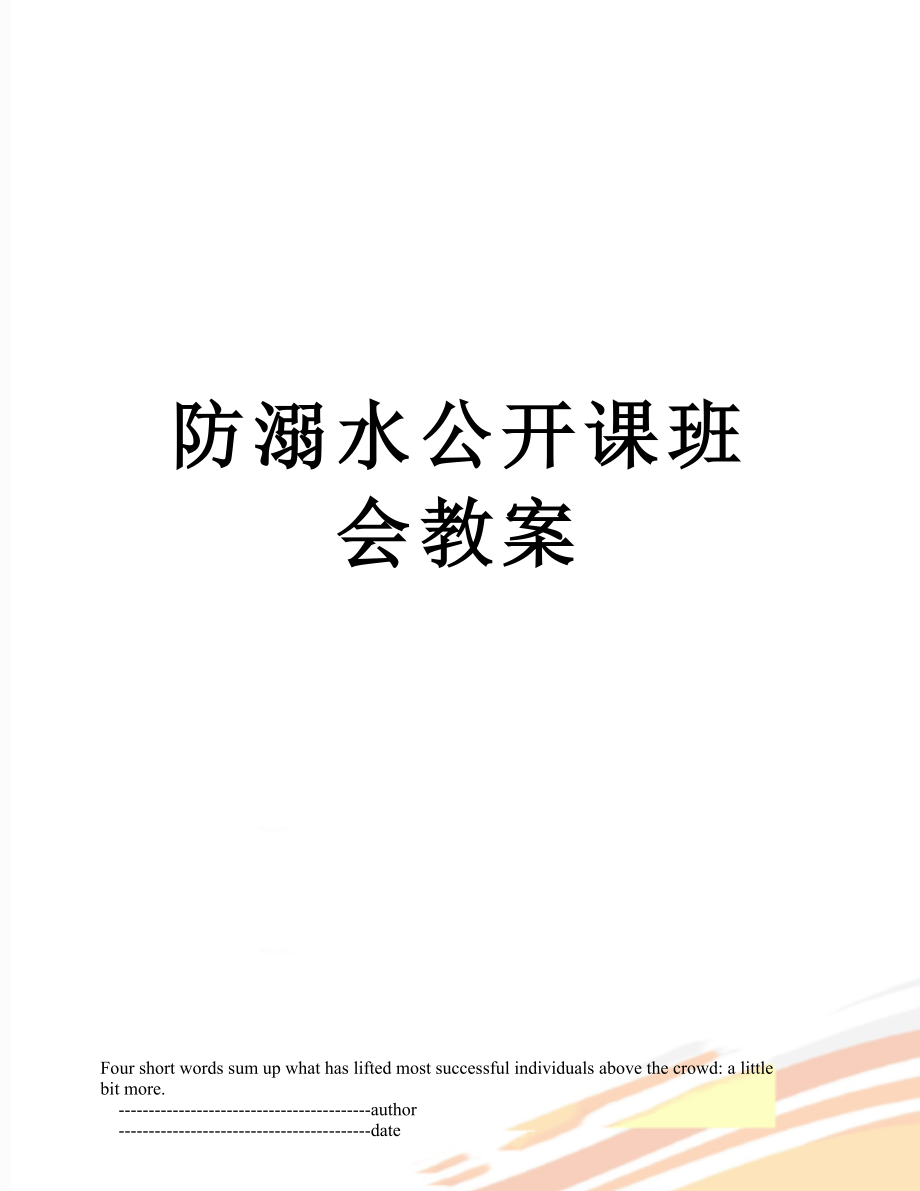 防溺水公开课班会教案.doc_第1页