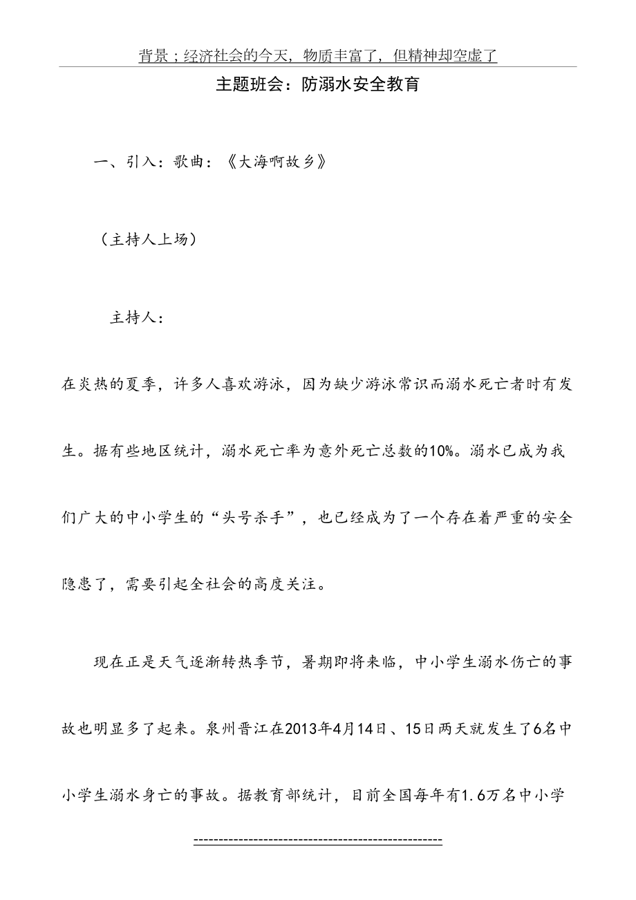 防溺水公开课班会教案.doc_第2页