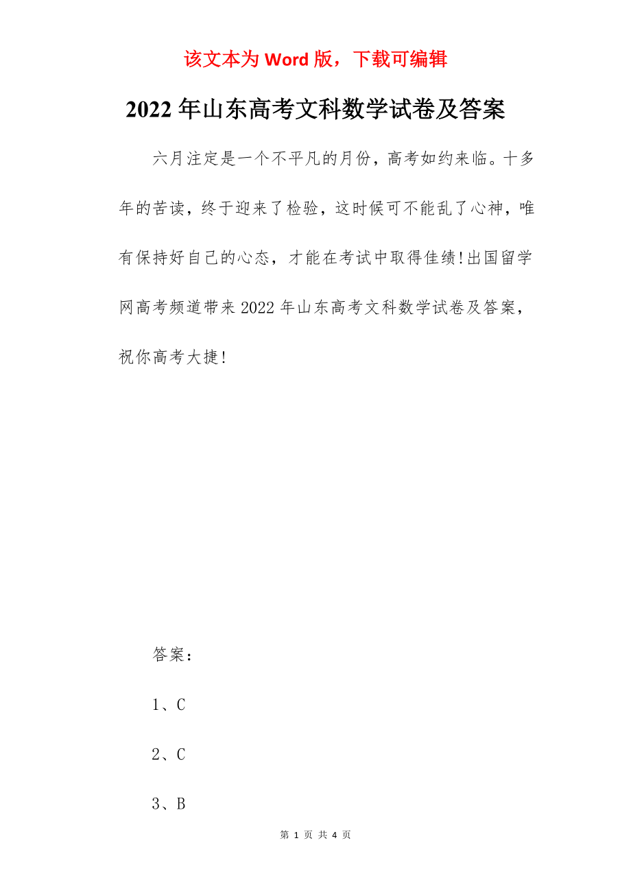 2022年山东高考文科数学试卷及答案.docx_第1页