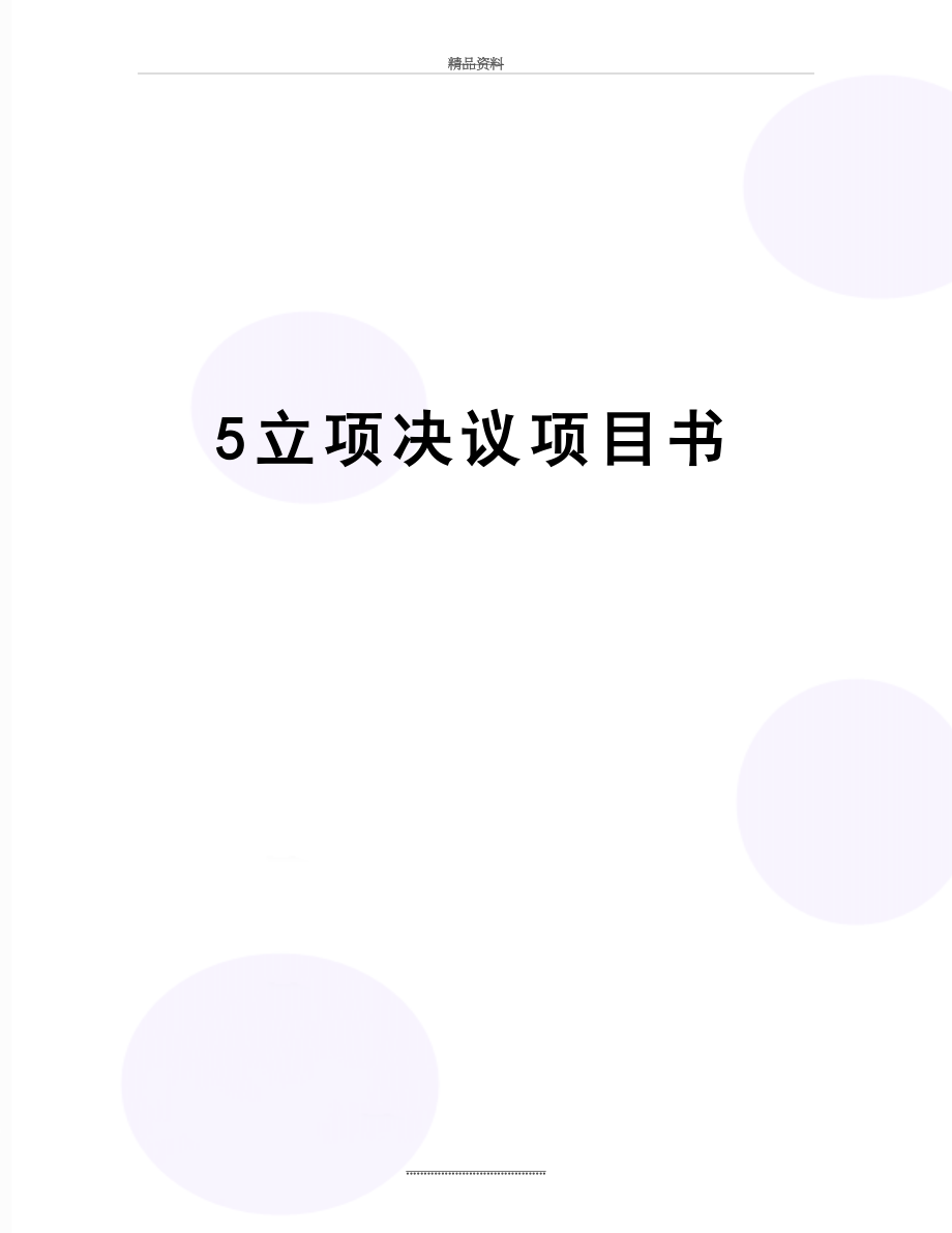 最新5立项决议项目书.doc_第1页