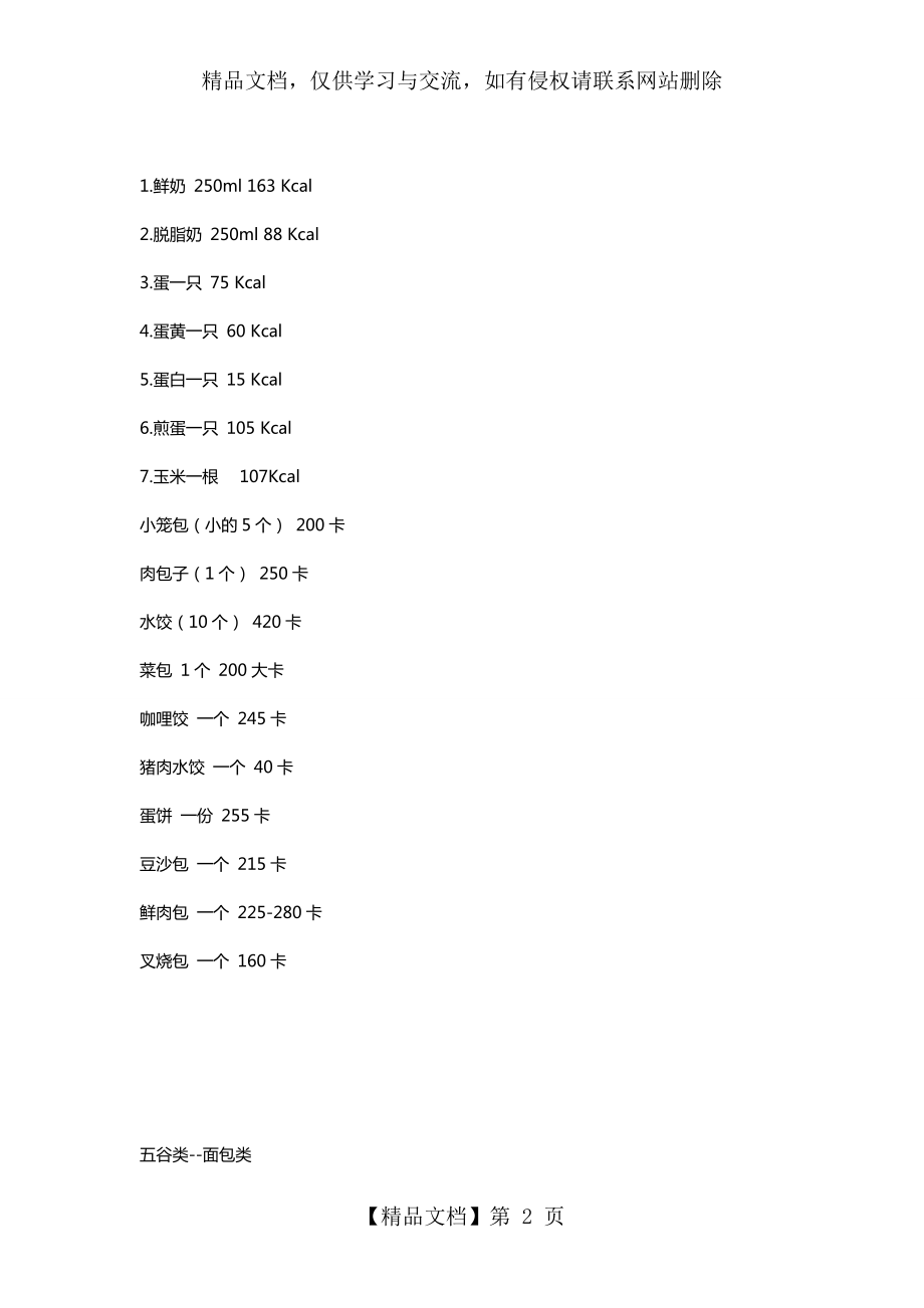 食物卡路里对照表(最完整版).doc_第2页