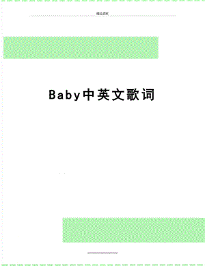 最新Baby中英文歌词.doc