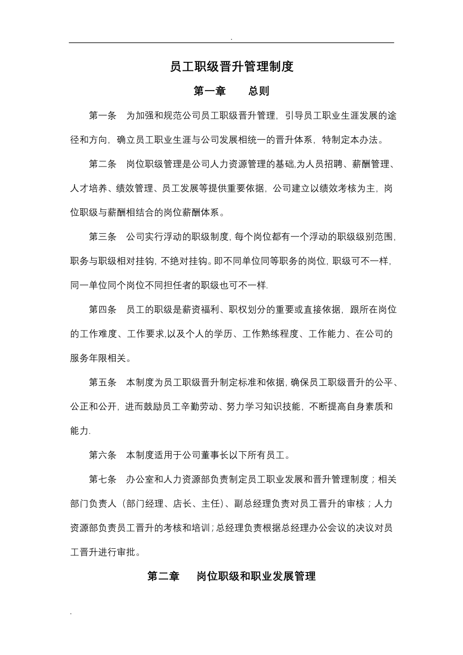 员工职级晋升管理制度55746.doc_第1页