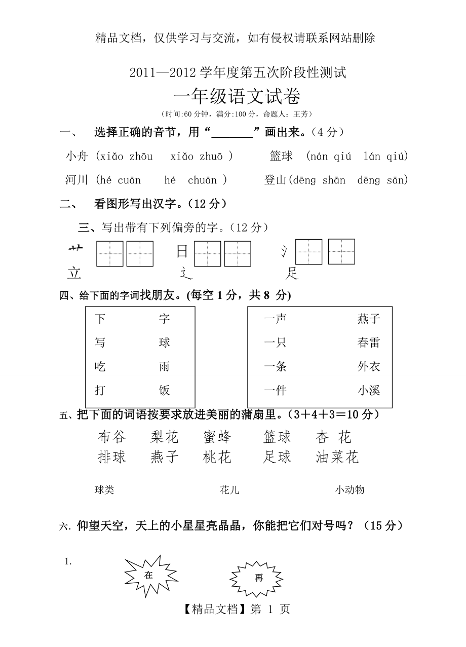 苏教版一年级第一次月考试卷(下册).doc_第1页