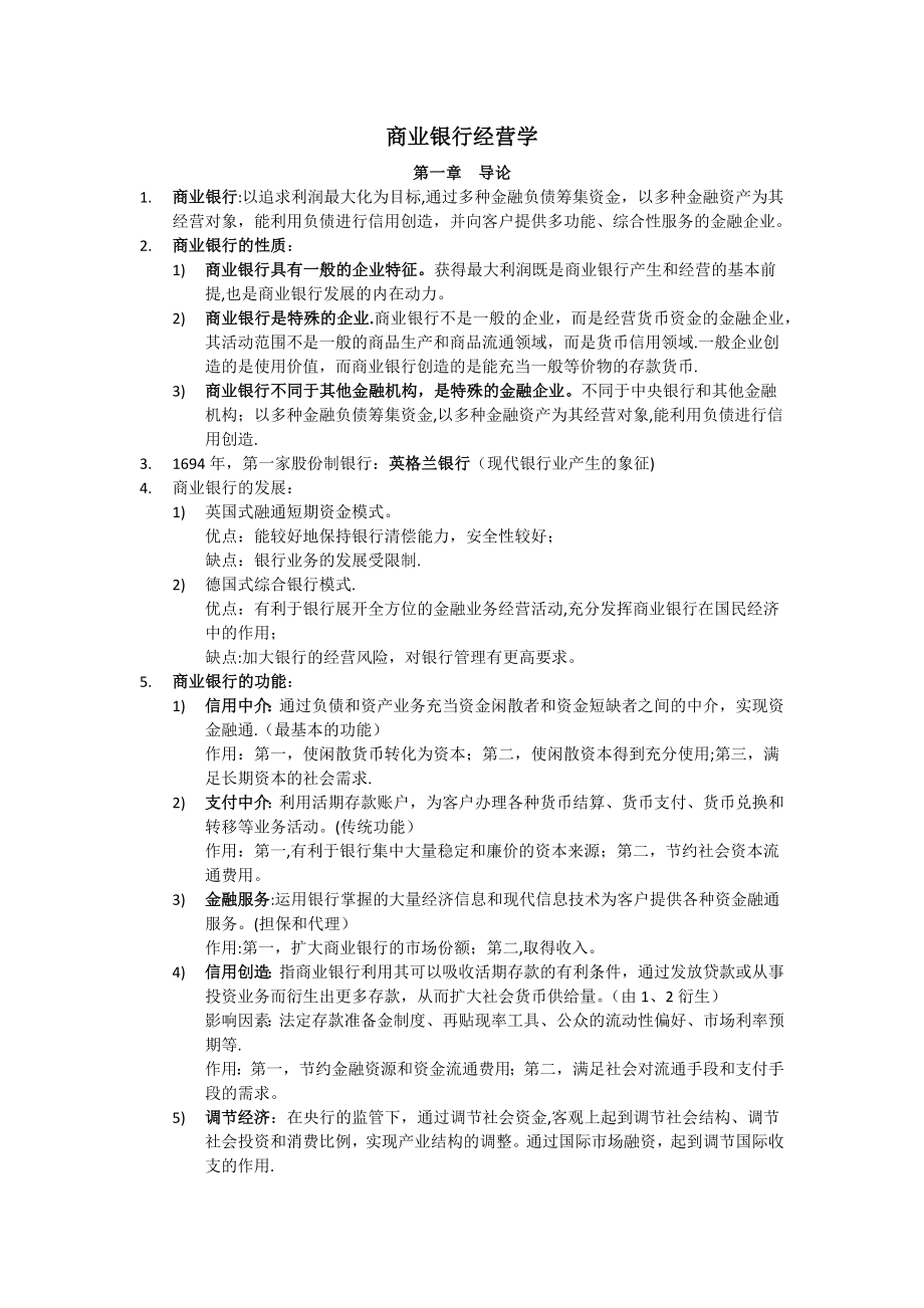 商业银行经营学复习资料41116.doc_第1页