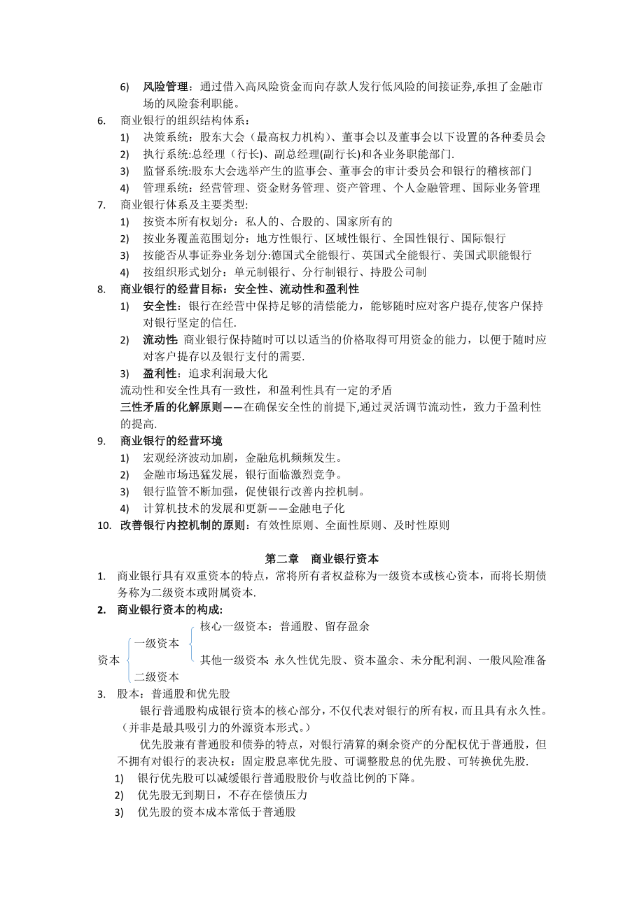 商业银行经营学复习资料41116.doc_第2页