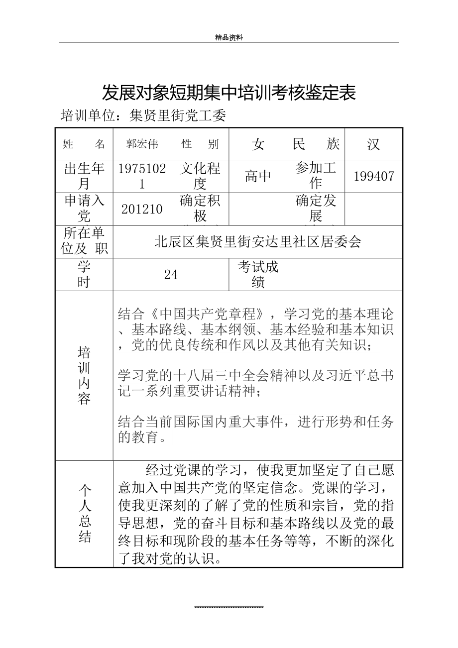 最新3-8发展对象短期集中培训考核鉴定表.doc_第2页