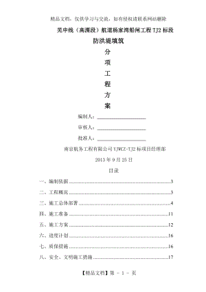 防洪堤分项施工方案.doc