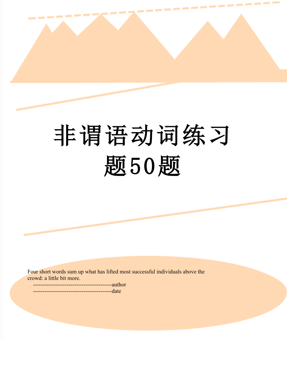 非谓语动词练习题50题.doc_第1页