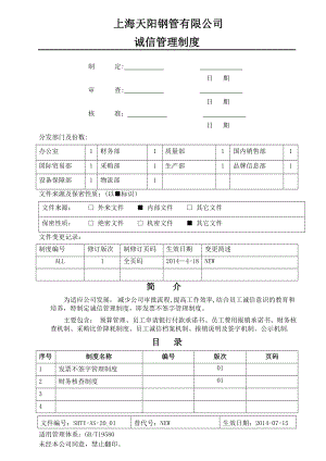 诚信管理制度.doc