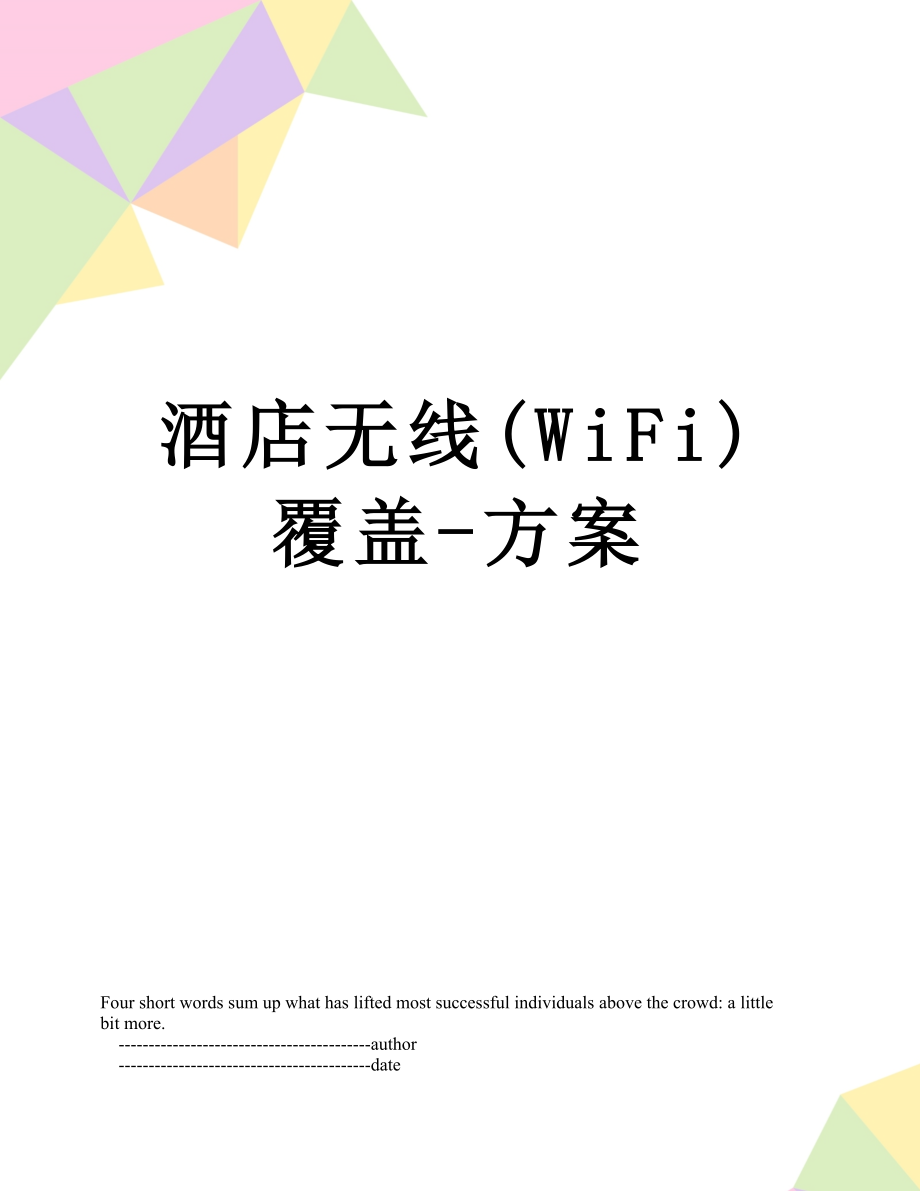 酒店无线(WiFi)覆盖-方案.doc_第1页