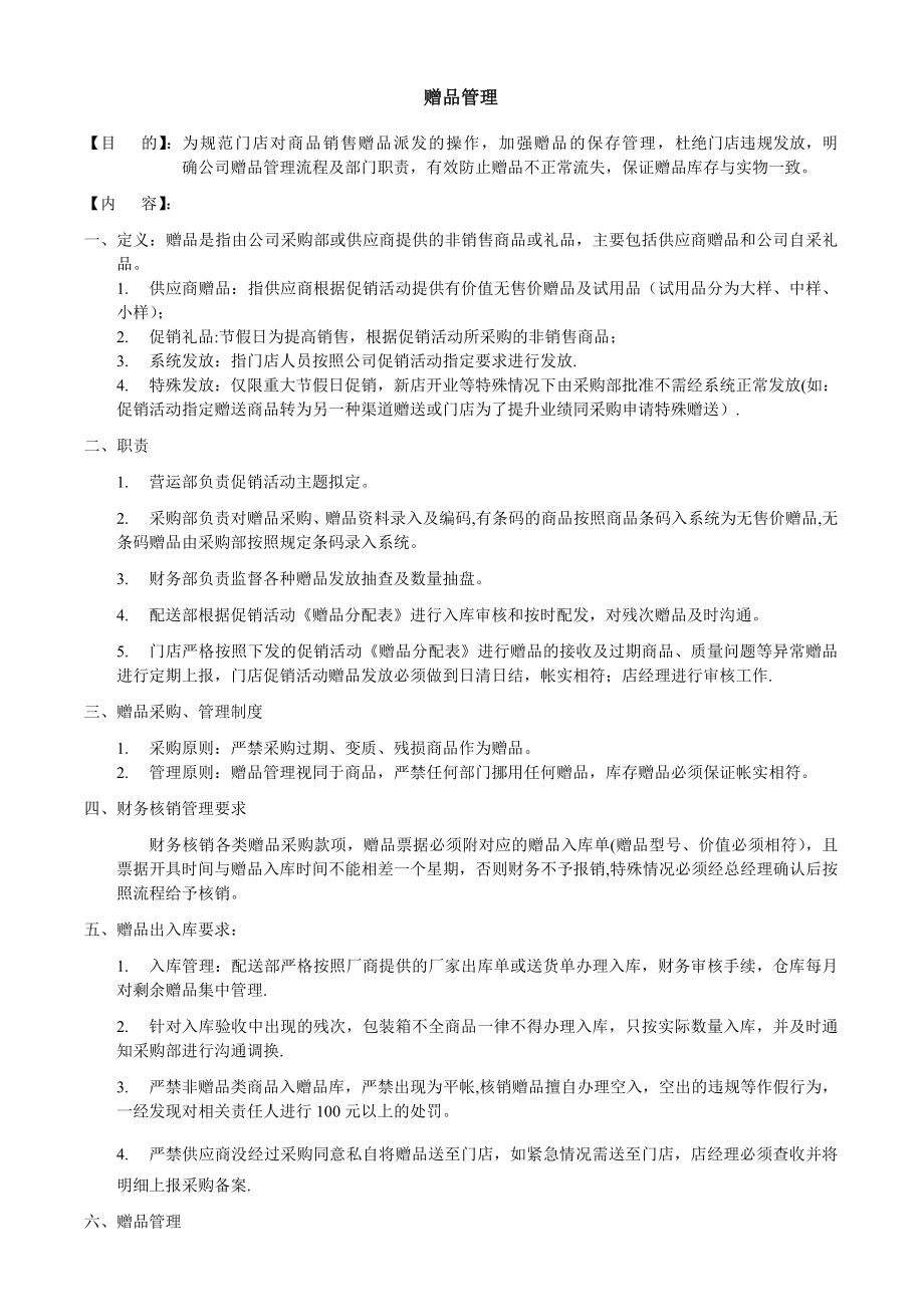 赠品管理办法.doc_第1页