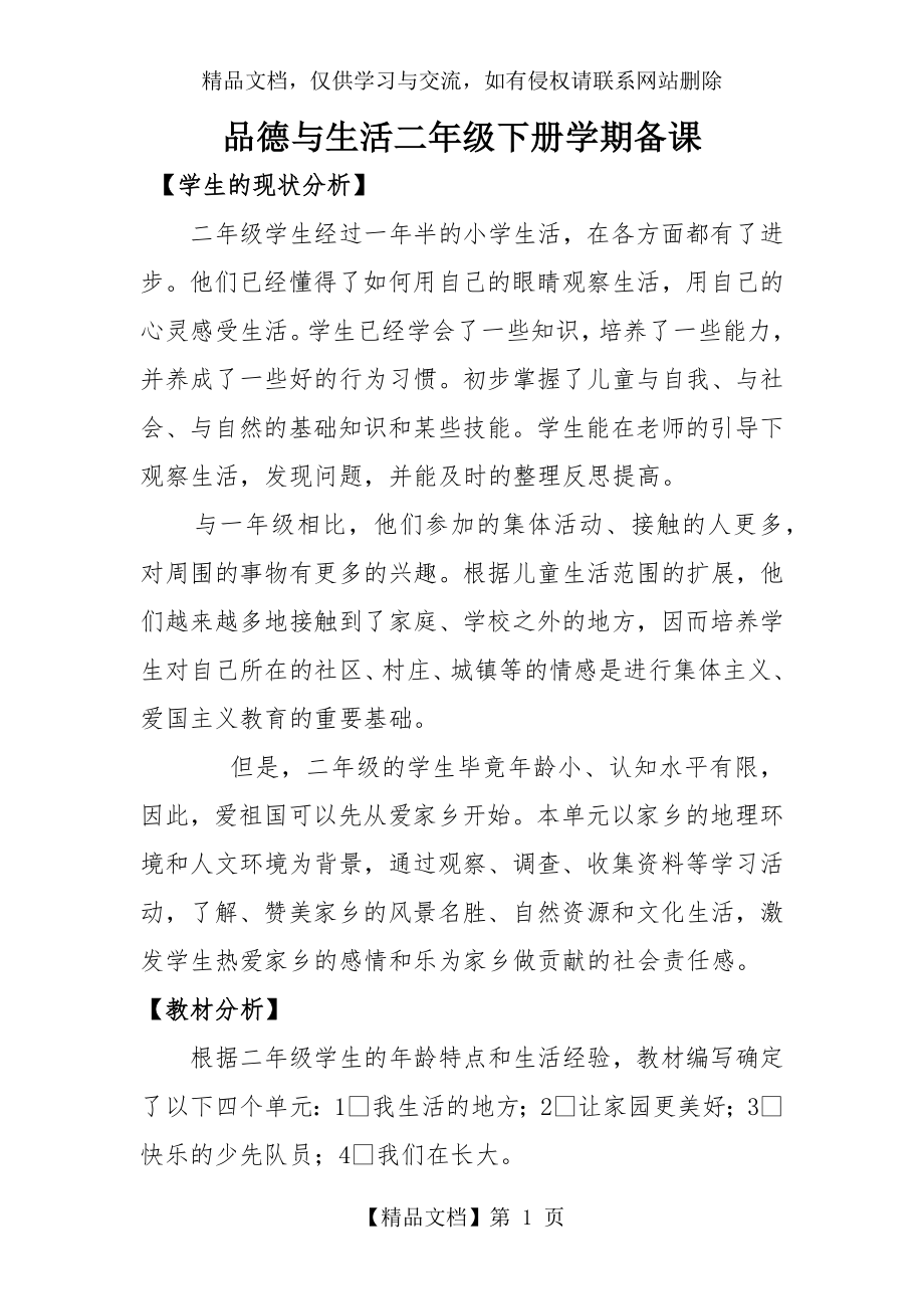 道德与法制二年级下册教学计划.docx_第1页