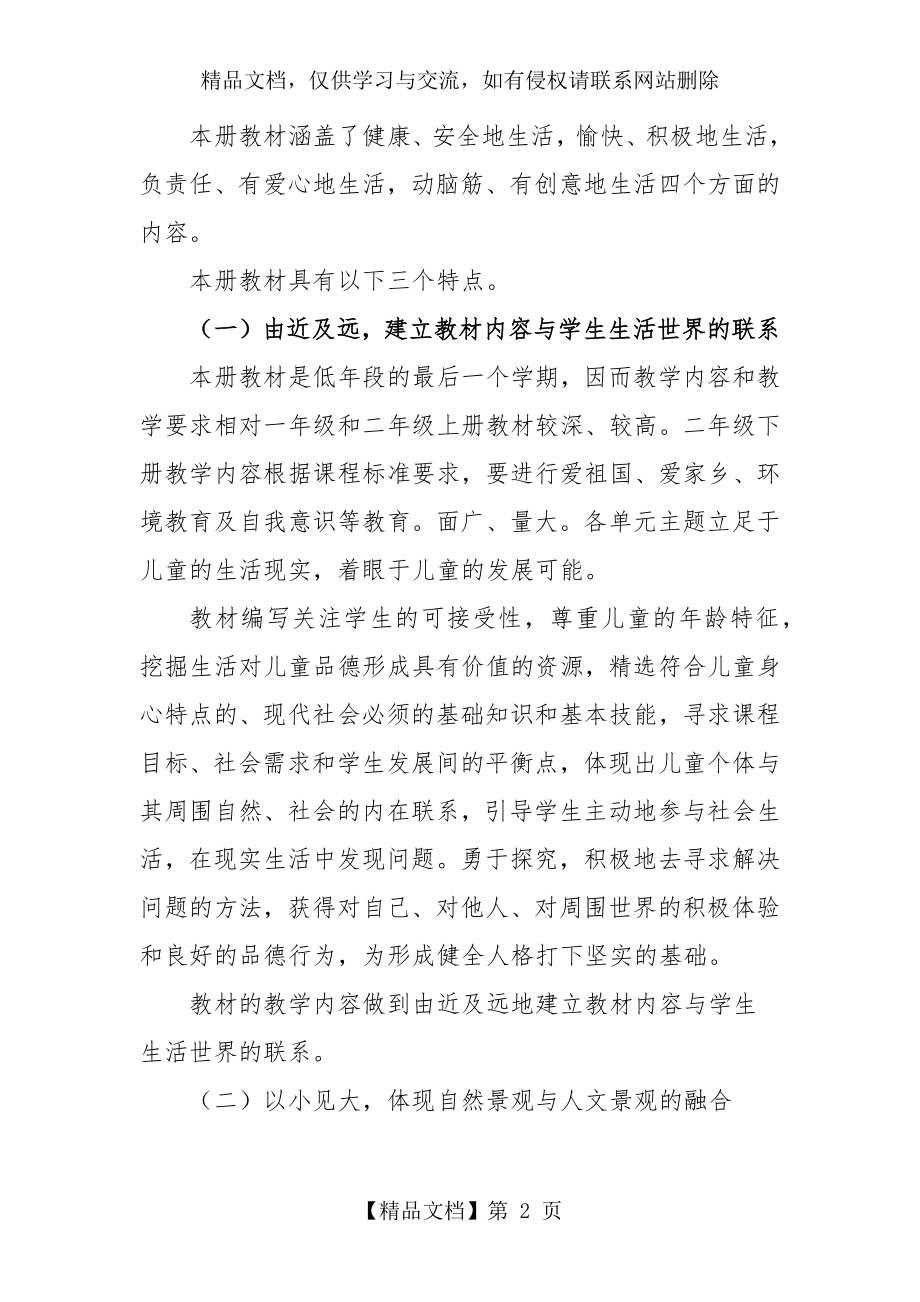 道德与法制二年级下册教学计划.docx_第2页