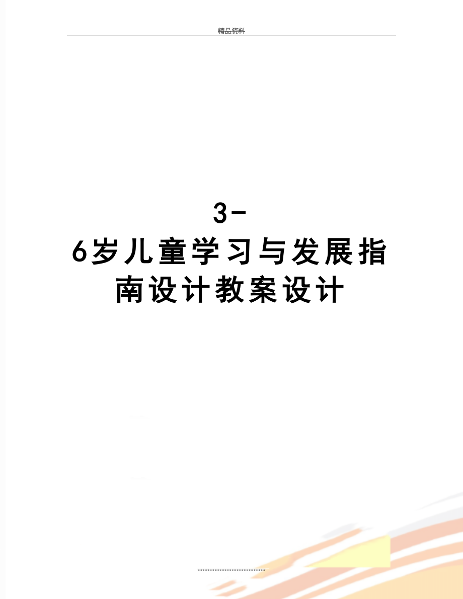 最新3-6岁儿童学习与发展指南设计教案设计.doc_第1页